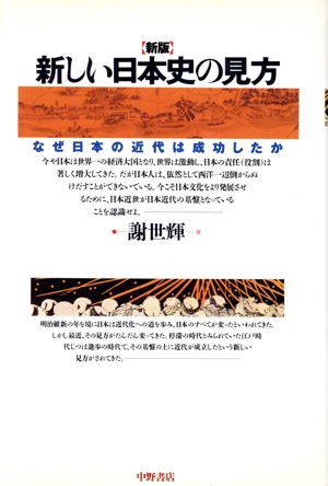 新版 新しい日本史の見方 なぜ日本の近代は成功したか