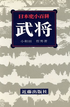 武将 日本史小百科27