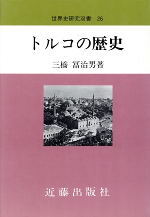 トルコの歴史 世界史研究双書26