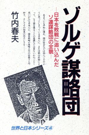 ゾルゲ謀略団 日本を敗戦に追い込んだソ連謀略団の全貌 世界と日本シリーズ4