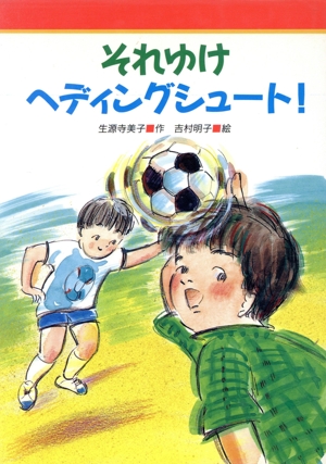 それゆけヘディングシュート！ みんなのライブラリー8