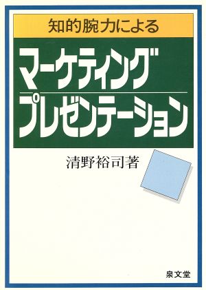 知的腕力によるマーケティング・プレゼンテーション