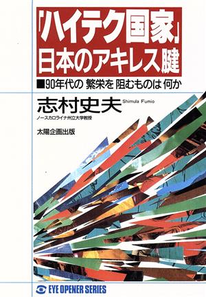 「ハイテク国家」日本のアキレス腱 90年代の繁栄を阻むものは何か EYE OPENER SERIES