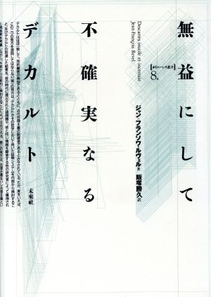 無益にして不確実なるデカルトポイエーシス叢書8