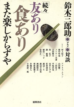 続々 友あり食ありまた楽しからずや 鈴木三郎助グルメ対談