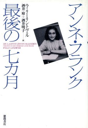 アンネ・フランク最後の七ヵ月