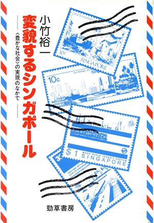 変貌するシンガポール 「豊かな社会」の実現のなかで