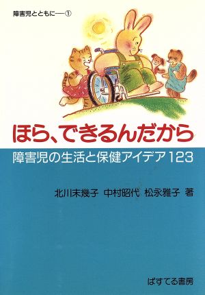 ほら、できるんだから 障害児の生活と保健アイデア123 障害児とともに1