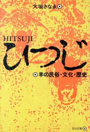 ひつじ 羊の民俗・文化・歴史