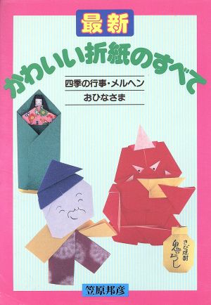 最新 かわいい折紙のすべて四季の行事・メルヘン・おひなさまai・books
