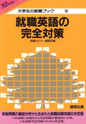 就職英語の完全対策('92年度版) 大学生の就職ブック10