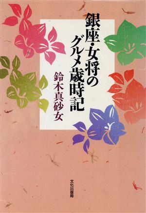 銀座・女将のグルメ歳時記