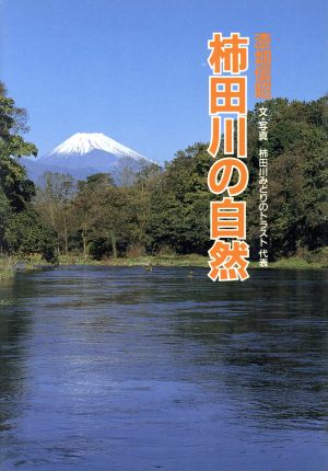 柿田川の自然 そしえて文庫503