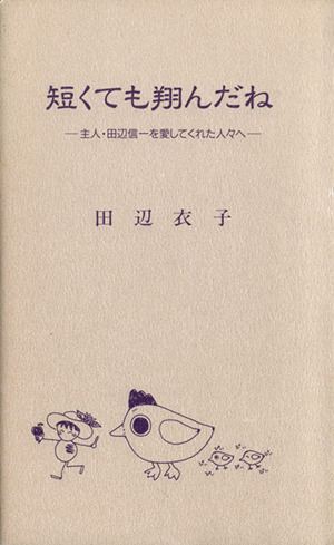 短くても翔んだね 主人・田辺信一を愛してくれた人々へ