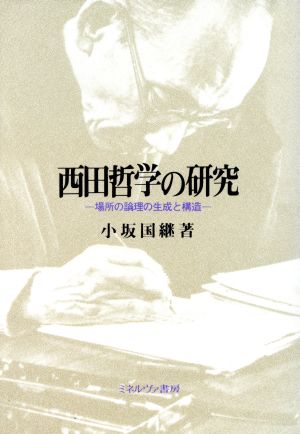 西田哲学の研究 場所の論理の生成と構造