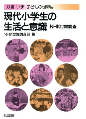 現代小学生の生活と意識NHK世論調査双書 いま・子どもの世界は
