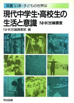 現代中学生・高校生の生活と意識NHK世論調査双書 いま・子どもの世界は