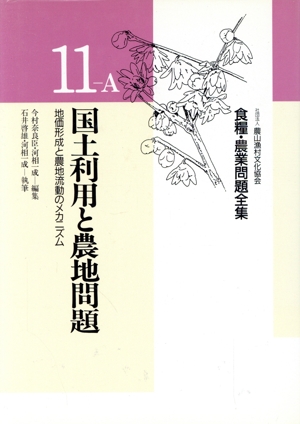 国土利用と農地問題 食糧・農業問題全集11-A