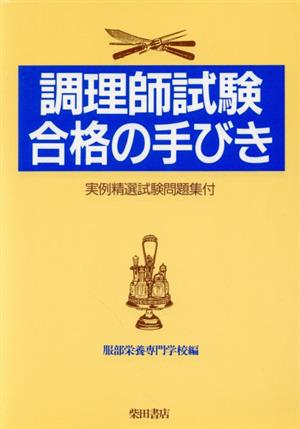 調理師試験合格の手びき