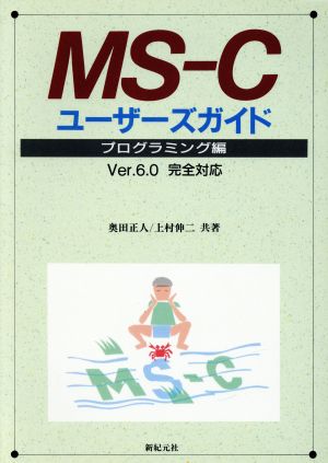 MS-Cユーザーズガイド(プログラミング編)