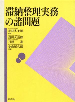 滞納整理実務の諸問題