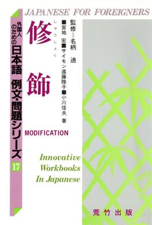 修飾外国人のための日本語 例文・問題シリーズ17
