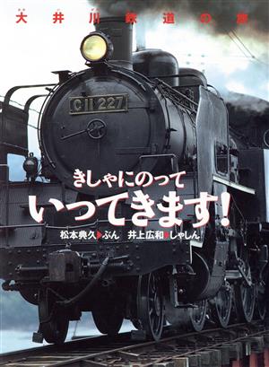 きしゃにのっていってきます！大井川鉄道の旅のりものえほん