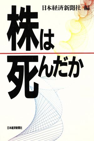 株は死んだか