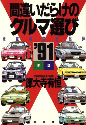 間違いだらけのクルマ選び('91年版)全車種徹底批評