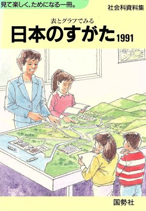 日本のすがた(1991) 表とグラフでみる日本をもっと知るための社会科資料集 「日本国勢図会」ジュニア版