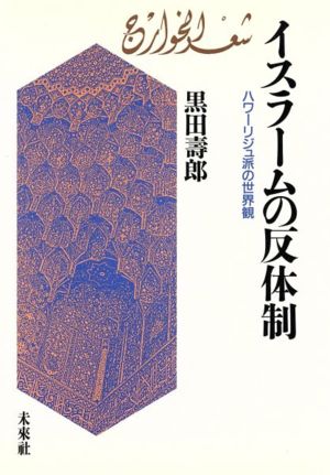 イスラームの反体制 ハワーリジュ派の世界観