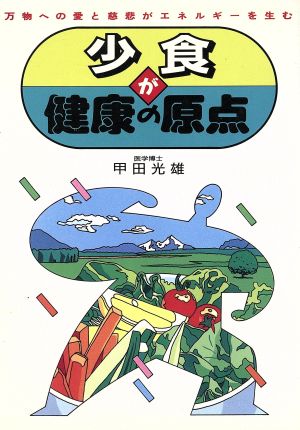 少食が健康の原点 万物への愛と慈悲がエネルギーを生む