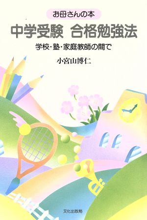 中学受験 合格勉強法 学校・塾・家庭教師の間で お母さんの本