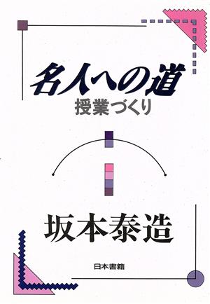 名人への道 授業づくり