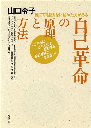 自己革命の原理と方法