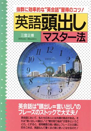 英語頭出しマスター法 抜群に効率的な“英会話