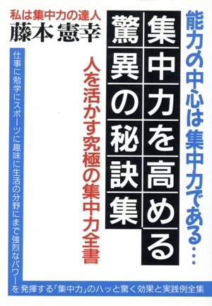 集中力を高める驚異の秘訣集 人を活かす究極の集中力全書