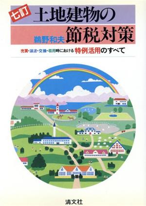 土地建物の節税対策 売買・譲渡・交換・収用時における特例活用のすべて