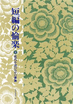 近代小説のなかの家族 短編の愉楽3