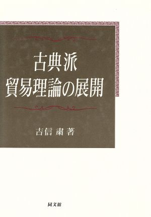 古典派貿易理論の展開