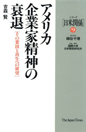 アメリカ企業家精神の衰退 その要因と再生への展望 シリーズ「日米関係」9