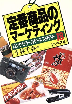 定番商品のマーケティング ロングセラーのケーススタディー18