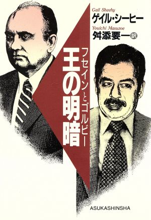 王の明暗 フセインとゴルビー