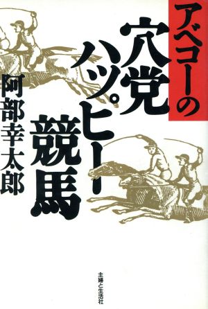 アベコーの穴党ハッピー競馬