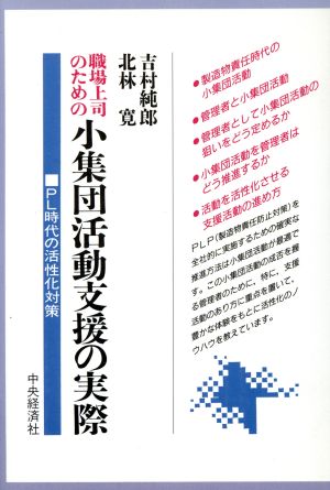 職場上司のための小集団活動支援の実際 PL時代の活性化対策