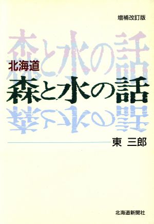 北海道 森と水の話