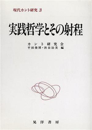 実践哲学とその射程 現代カント研究3