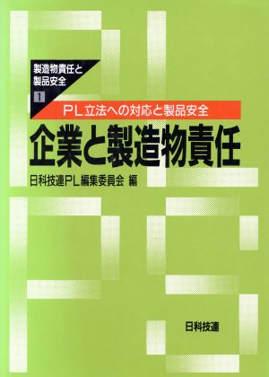 企業と製造物責任 PL立法への対応と製品安全 製造物責任と製品安全1