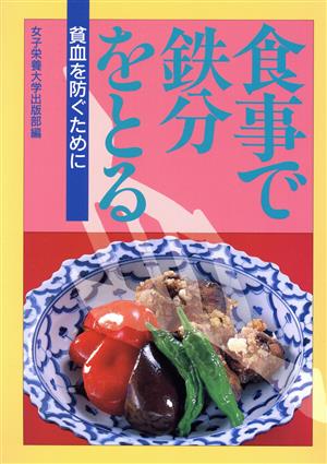 食事で鉄分をとる 貧血を防ぐために