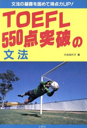 TOEFL550点突破の文法